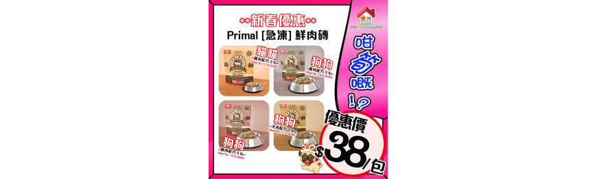 新春優惠 : Primal 急凍生肉狗/貓糧, 數量有限, 售完即止